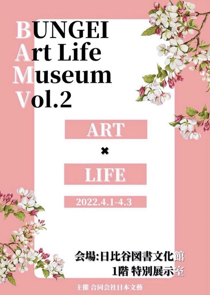 BUNGEI Art Life Museum vol.2